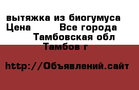 вытяжка из биогумуса › Цена ­ 20 - Все города  »    . Тамбовская обл.,Тамбов г.